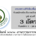 สำนักงานปลัดกระทรวงดิจิทัลเพื่อเศรษฐกิจและสังคม 3 อัตรา