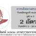 การรถไฟแห่งประเทศไทย 2 อัตรา