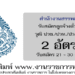 สำนักงานสรรพสามิตภาคที่ 10 2 อัตรา