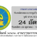 กรมทางหลวงชนบท 24 อัตรา