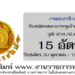 กรมธนารักษ์ 15 อัตรา