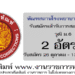 ทัณฑสถานโรงพยาบาลราชทัณฑ์ 2 อัตรา