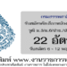 กรมสรรพสามิต 22 อัตรา