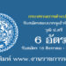 กระทรวงการต่างประเทศ 6 อัตรา
