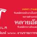 เทสลา(Tesla) รับสมัครพนักงานในประเทศไทย