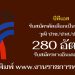 บีทีเอส 280 อัตรา