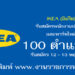 IKEA (อิเกีย) 100 ตำแหน่ง
