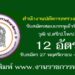 สำนักงานปลัดกระทรวงศึกษาธิการ 12 อัตรา