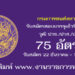 กรมการขนส่งทางบก 75 อัตรา