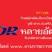 ปตท.น้ำมันและการค้าปลีก PTTOR