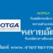 AOTGA หลายอัตรา