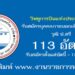 วิทยุการบินแห่งประเทศไทย 113 อัตรา