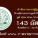 สำนักงานการปฏิรูปที่ดินเพื่อเกษตรกรรม 143 อัตรา