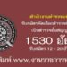 สำนักงานตำรวจแห่งชาติ 1530 อัตรา