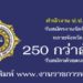 สำนักงาน ป.ป.ส. 250 กว่าอัตรา