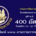 กรมการจัดหางาน 400 อัตรา