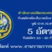 สำนักงานปลัดกระทรวงพาณิชย์ 5 อัตรา