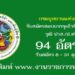 กรมอุทยานแห่งชาติ 94 อัตรา