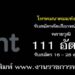 โทรคมนาคมแห่งชาติ 111 อัตรา