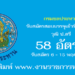 กรมชลประทาน 58 อัตรา