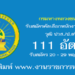 กรมทางหลวงชนบท 111 อัตรา