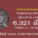 สำนักงานตำรวจแห่งชาติ 6,321 อัตรา