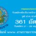 กรมชลประทาน 361 อัตรา