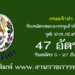 กรมเจ้าท่า 47 อัตรา