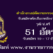 สำนักงานปลัดกระทรวงวัฒนธรรม 51 อัตรา