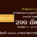 สำนักงาน ก.พ. 299 อัตรา