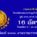 กรมธนารักษ์ 16 อัตรา