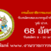 กรมโยธาธิการและผังเมือง 68 อัตรา