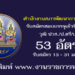 สำนักงานสภาพัฒนาการเศรษฐกิจและสังคมแห่งชาติ 53 อัตรา