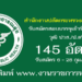 สำนักงานปลัดกระทรวงสาธารณสุข 145 อัตรา