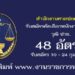 สำนักงานศาลปกครอง 48 อัตรา