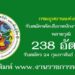 กรมอุทยานแห่งชาติ 238 อัตรา