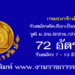 กรมธนารักษ์ 72 อัตรา