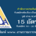 สำนักงานประกันสังคม 15 อัตรา