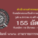 สำนักงานตำรวจแห่งชาติ 155 อัตรา