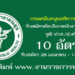 กรมสนับสนุนบริการสุขภาพ 10 อัตรา