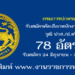 กรมการปกครอง 78 อัตรา