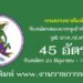 กรมประชาสัมพันธ์ 45 อัตรา