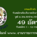กรมเจ้าท่า 49 อัตรา
