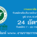 กรมอนามัย 24 อัตรา