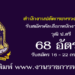 สำนักงานปลัดกระทรวงวัฒนธรรม 68 อัตรา