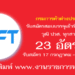 กรมการค้าต่างประเทศ 23 อัตรา