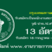 สถานธนานุบาล กรุงเทพมหานคร 13 อัตรา
