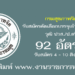 กรมสุขภาพจิต 92 อัตรา