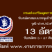 กรมส่งเสริมอุตสาหกรรม 13 อัตรา