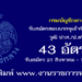 กรมบัญชีกลาง 43 อัตรา